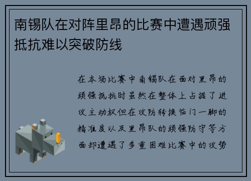 南锡队在对阵里昂的比赛中遭遇顽强抵抗难以突破防线