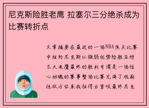 尼克斯险胜老鹰 拉塞尔三分绝杀成为比赛转折点