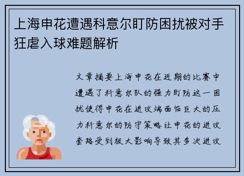 上海申花遭遇科意尔盯防困扰被对手狂虐入球难题解析