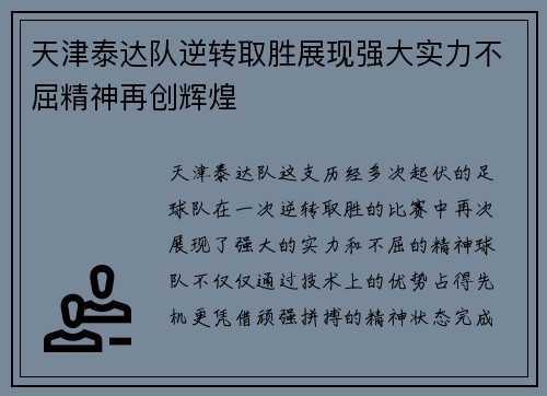 天津泰达队逆转取胜展现强大实力不屈精神再创辉煌