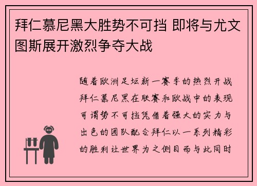 拜仁慕尼黑大胜势不可挡 即将与尤文图斯展开激烈争夺大战