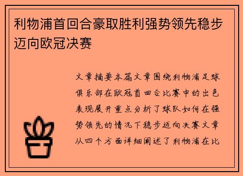 利物浦首回合豪取胜利强势领先稳步迈向欧冠决赛