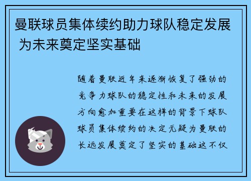 曼联球员集体续约助力球队稳定发展 为未来奠定坚实基础
