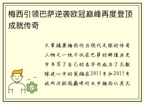 梅西引领巴萨逆袭欧冠巅峰再度登顶成就传奇