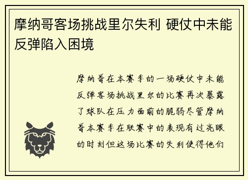 摩纳哥客场挑战里尔失利 硬仗中未能反弹陷入困境