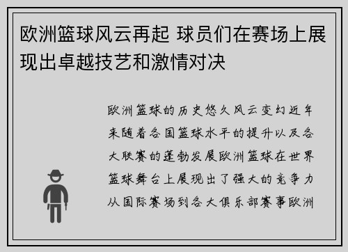 欧洲篮球风云再起 球员们在赛场上展现出卓越技艺和激情对决