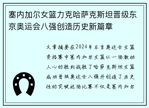 塞内加尔女篮力克哈萨克斯坦晋级东京奥运会八强创造历史新篇章