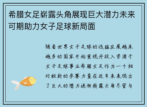 希腊女足崭露头角展现巨大潜力未来可期助力女子足球新局面
