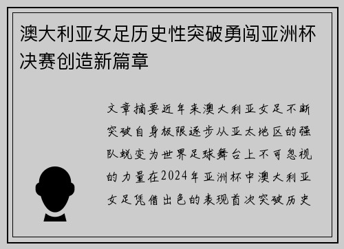 澳大利亚女足历史性突破勇闯亚洲杯决赛创造新篇章