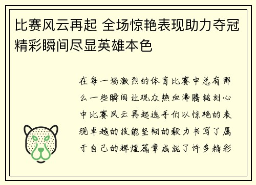 比赛风云再起 全场惊艳表现助力夺冠精彩瞬间尽显英雄本色