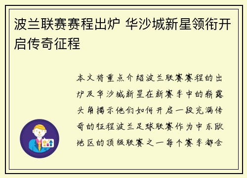 波兰联赛赛程出炉 华沙城新星领衔开启传奇征程