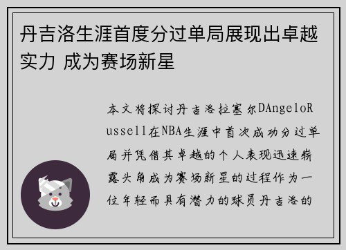丹吉洛生涯首度分过单局展现出卓越实力 成为赛场新星