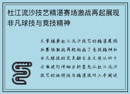 杜江流沙技艺精湛赛场激战再起展现非凡球技与竞技精神