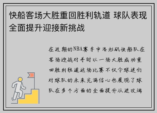快船客场大胜重回胜利轨道 球队表现全面提升迎接新挑战