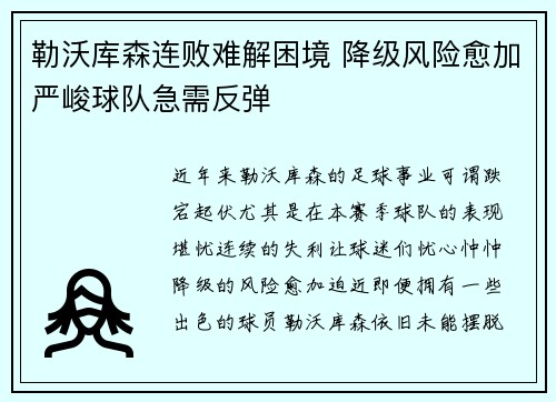勒沃库森连败难解困境 降级风险愈加严峻球队急需反弹