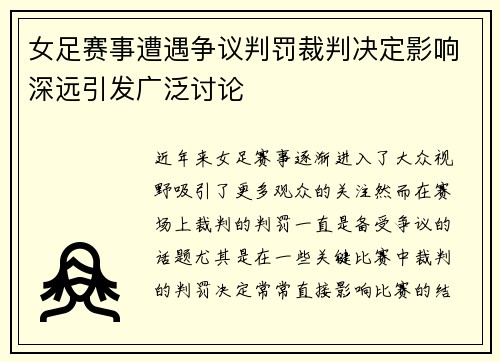 女足赛事遭遇争议判罚裁判决定影响深远引发广泛讨论