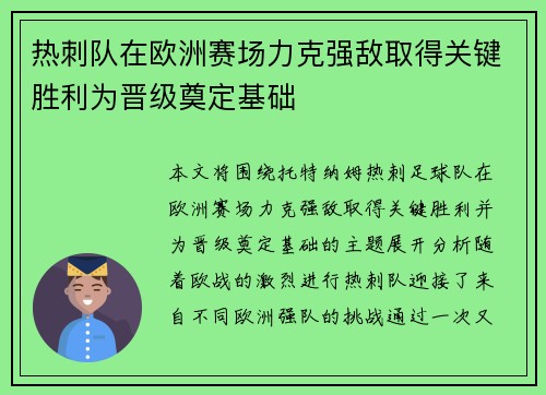 热刺队在欧洲赛场力克强敌取得关键胜利为晋级奠定基础