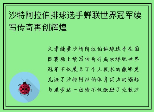 沙特阿拉伯排球选手蝉联世界冠军续写传奇再创辉煌