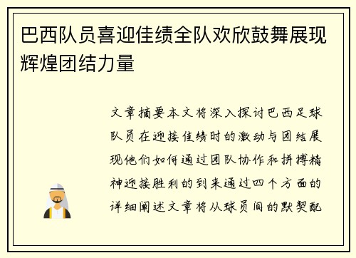 巴西队员喜迎佳绩全队欢欣鼓舞展现辉煌团结力量