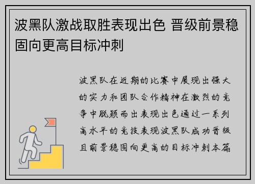 波黑队激战取胜表现出色 晋级前景稳固向更高目标冲刺