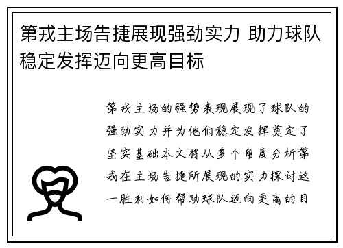 第戎主场告捷展现强劲实力 助力球队稳定发挥迈向更高目标