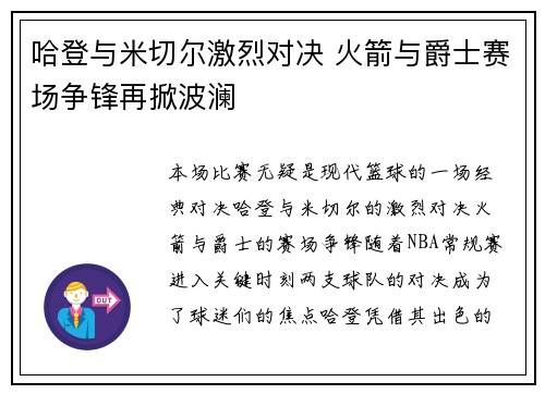 哈登与米切尔激烈对决 火箭与爵士赛场争锋再掀波澜