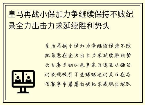 皇马再战小保加力争继续保持不败纪录全力出击力求延续胜利势头