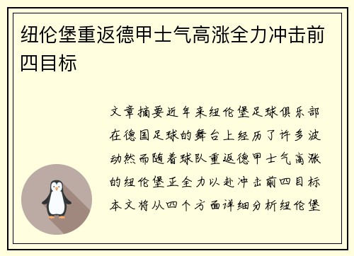 纽伦堡重返德甲士气高涨全力冲击前四目标