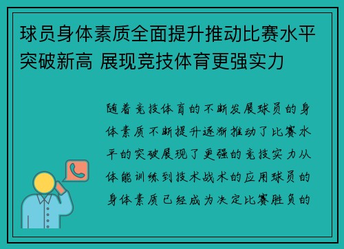 球员身体素质全面提升推动比赛水平突破新高 展现竞技体育更强实力