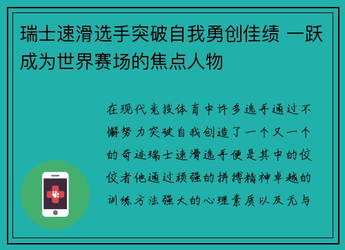 瑞士速滑选手突破自我勇创佳绩 一跃成为世界赛场的焦点人物