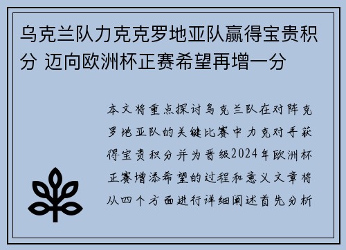 乌克兰队力克克罗地亚队赢得宝贵积分 迈向欧洲杯正赛希望再增一分