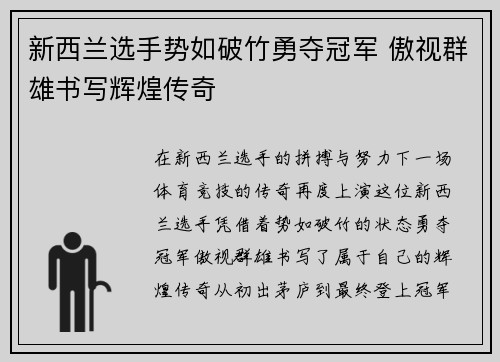 新西兰选手势如破竹勇夺冠军 傲视群雄书写辉煌传奇