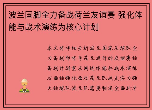 波兰国脚全力备战荷兰友谊赛 强化体能与战术演练为核心计划