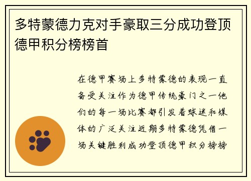 多特蒙德力克对手豪取三分成功登顶德甲积分榜榜首