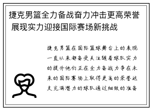 捷克男篮全力备战奋力冲击更高荣誉 展现实力迎接国际赛场新挑战