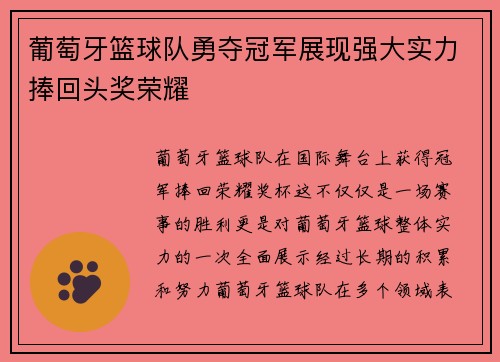 葡萄牙篮球队勇夺冠军展现强大实力捧回头奖荣耀