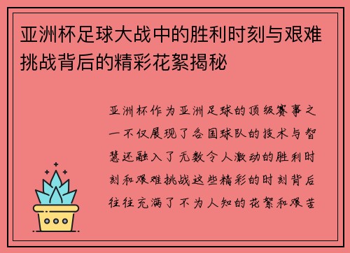 亚洲杯足球大战中的胜利时刻与艰难挑战背后的精彩花絮揭秘