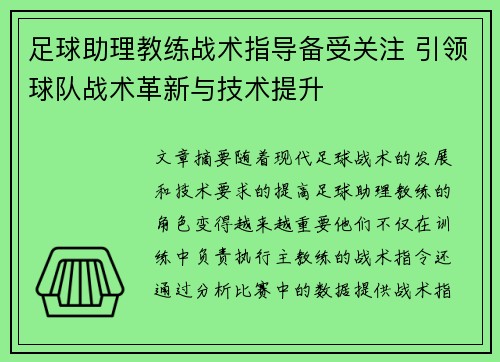 足球助理教练战术指导备受关注 引领球队战术革新与技术提升