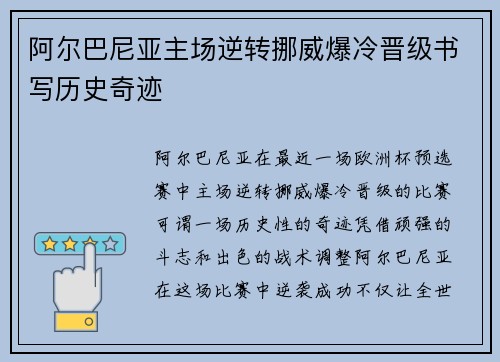 阿尔巴尼亚主场逆转挪威爆冷晋级书写历史奇迹