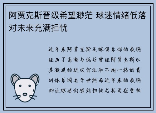 阿贾克斯晋级希望渺茫 球迷情绪低落对未来充满担忧