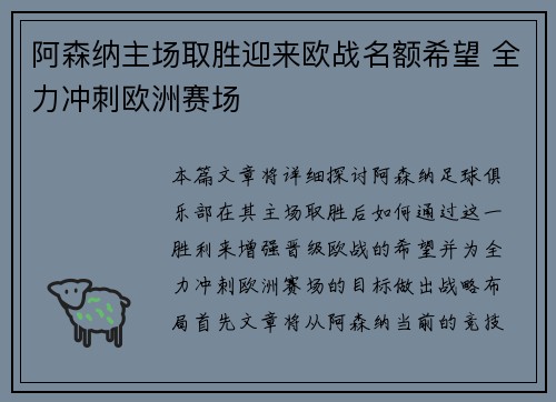 阿森纳主场取胜迎来欧战名额希望 全力冲刺欧洲赛场