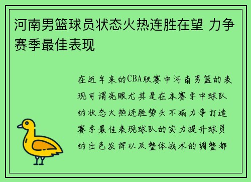 河南男篮球员状态火热连胜在望 力争赛季最佳表现