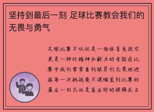 坚持到最后一刻 足球比赛教会我们的无畏与勇气