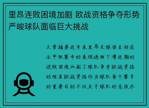 里昂连败困境加剧 欧战资格争夺形势严峻球队面临巨大挑战