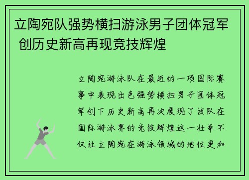 立陶宛队强势横扫游泳男子团体冠军 创历史新高再现竞技辉煌