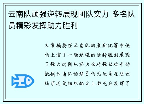 云南队顽强逆转展现团队实力 多名队员精彩发挥助力胜利