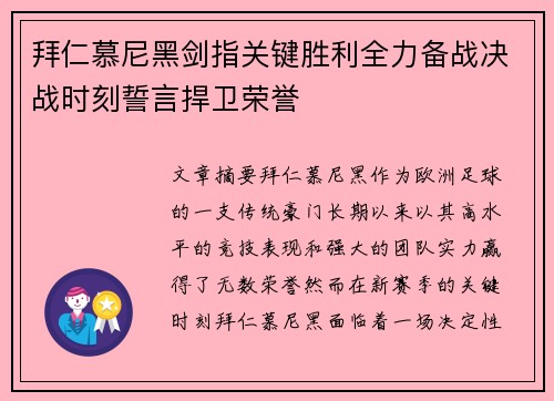 拜仁慕尼黑剑指关键胜利全力备战决战时刻誓言捍卫荣誉
