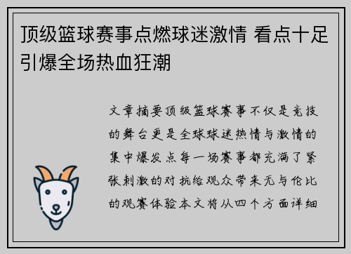 顶级篮球赛事点燃球迷激情 看点十足引爆全场热血狂潮