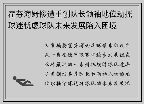 霍芬海姆惨遭重创队长领袖地位动摇球迷忧虑球队未来发展陷入困境