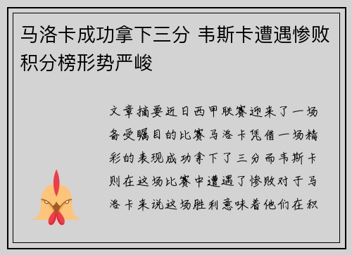 马洛卡成功拿下三分 韦斯卡遭遇惨败积分榜形势严峻